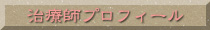 治療師プロフィール