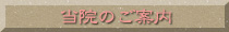 当院のご案内