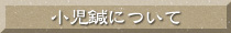 小児鍼について