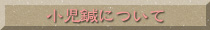 小児鍼について