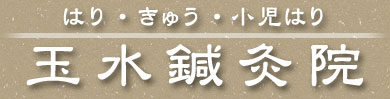 玉水鍼灸院