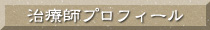 治療師プロフィール