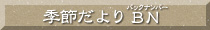 季節だよりバックナンバー