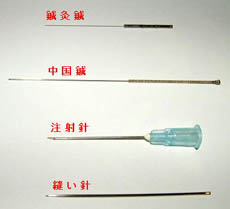鍼灸針