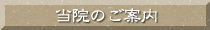 当院のご案内