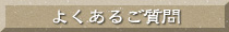 よくあるご質問