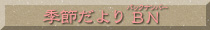 季節だよりバックナンバー